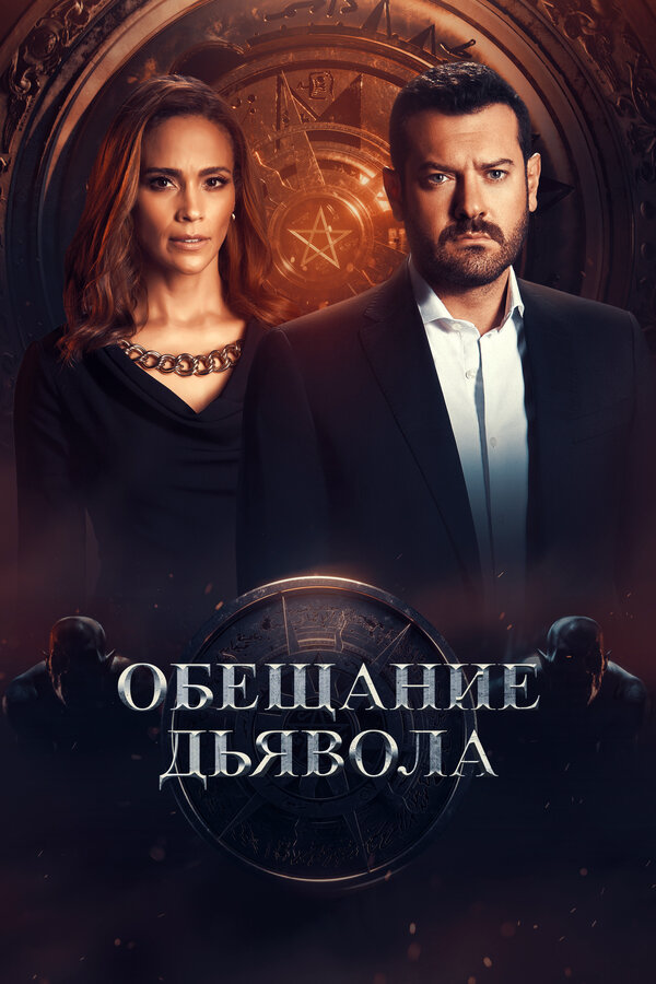Обещание дьявола - постер